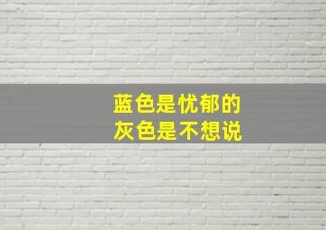 蓝色是忧郁的 灰色是不想说